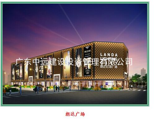 广东中远建设投资管理 悦辰电子厂房项目的投资管理实践与价值创造
